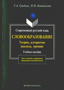 Современный русский язык. Словообразование: теория, алгоритмы анализа, тренинг