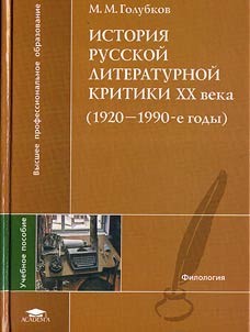 Istorii︠a︡ russkoĭ literaturnoĭ kritiki XX veka (1920-1990-e gody)