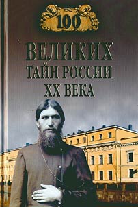 100 великих тайн России XX века