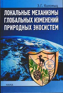 Lokalʹnye mekhanizmy globalʹnykh izmeneniĭ prirodnykh ekosistem