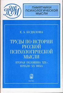 Trudy po istorii russkoĭ psikhologicheskoĭ mysli: vtorai︠a︡ polovina XIX - nachalo XX veka