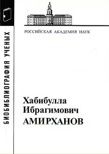 Amirkhanov Khabibulla Ibragimovich, 1907-1986