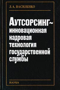 Autsorsing - innovat︠s︡ionnai︠a︡ kadrovai︠a︡ tekhnologii︠a︡ gosudarstvennoĭ sluz︠h︡by