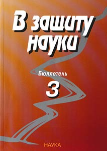 V zashchitu nauki: Bi︠u︡lletenʹ # 3. Komissii︠a︡ po borʹbe s lz︠h︡enaukoĭ i falʹsifikat︠s︡ieĭ nauchnykh issledovaniĭ RAN