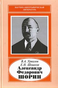 Shorin Aleksandr Fedorovich. 1890-1941