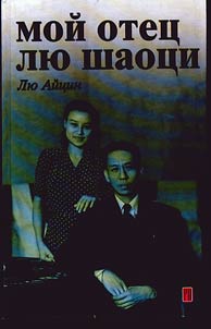 My father Liu Shaotsi