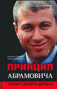Print︠s︡ip Abramovich. Talant delatʹ denʹgi