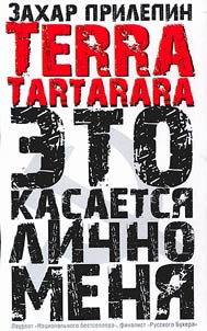 Terra Tartarara. Eto kasaetsi︠a︡ lichno meni︠a︡