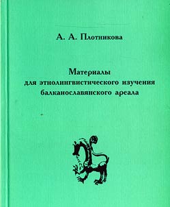 Materialy dli︠a︡ etnolingvisticheskogo izuchenii︠a︡ balkanoslavi︠a︡nskogo areala