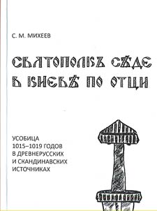 Svi︠a︡topolk sʺde v Kievʺ po ott︠s︡i