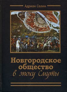 Novgorod society during the Time of Troubles