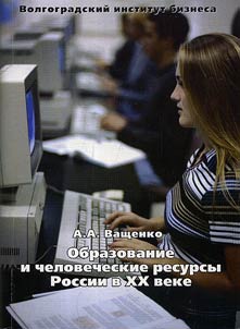 Obrazovanie i chelovecheskie resursy Rossii v XX veke