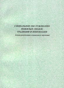 Social service of aged people: traditions and innovations