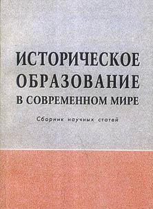 Historical education in the present-day world