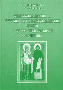 Staroslavi︠a︡nskiĭ i russkiĭ t︠s︡erkovnoslavi︠a︡nskiĭ i︠a︡zyki v sopostavitelʹnom osveshchenii