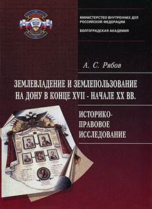 Zemlevladenie i zemlepolʹzovanie na Donu v kont︠s︡e XVII - nachale XX vv.: istoriko-pravovoe issledovanie