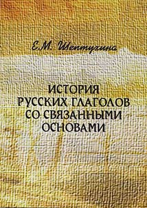 Istorii︠a︡ russkikh glagolov so svi︠a︡zannymi osnovami