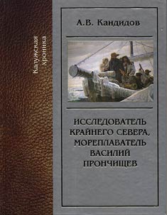 Исследователь Крайнего Севера, мореплаватель Василий Прончищев
