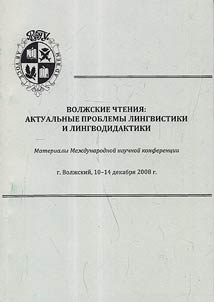 Volz︠h︡skie chtenii︠a︡: aktualʹnye problemy lingvistiki i lingvodidaktiki