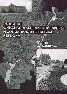 Razvitie finansovo-kreditnoĭ sfery i sot︠s︡ialʹnai︠a︡ politika regiona