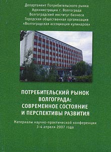 Potrebitelʹskiĭ rynok Volgograda: sovremennoe sostoi︠a︡nie i perspektivy razvitii︠a︡