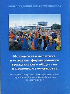 Molodez︠h︡nai︠a︡ politika v uslovii︠a︡kh formirovanii︠a︡ graz︠h︡danskogo obshchestva i pravovogo gosudarstva