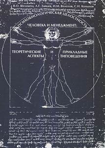 Psikhobiologicheskai︠a︡ t︠s︡elostnostʹ cheloveka i menedz︠h︡ment: teoreticheskie i prikladnye aspekty tipovedenii︠a︡
