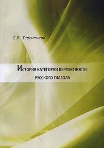 Istorii︠a︡ kategorii perfektnosti russkogo glagola