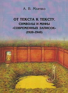 Ot teksta k tekstu. Simvoly i mify "Sovremennykh zapisok"
