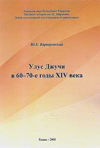 Ulus Dz︠h︡uchi v 60-70-e gody XIV veka