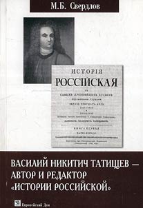 Vasiliĭ Nikitich Tatishchev — avtor i redaktor «Istorii Rossiĭskoĭ»