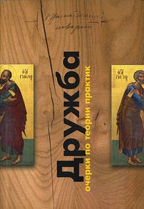 Friendship: essays on theory of practices