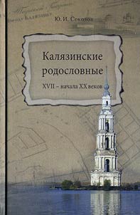 Kalyazinsky genealogies of the XVIIth - the beginning of the XXth centuries