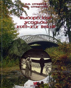 Vyborgskie usadʹby XVIII - XIX vekov