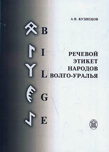 Rechevoĭ etiket narodov Volgo-Uralʹi︠a︡