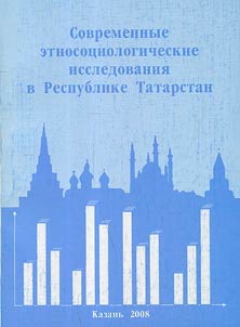 Ethnic and social researches in the Republic of Tatarstan