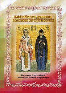 Русский мир в духовном сознании народов России