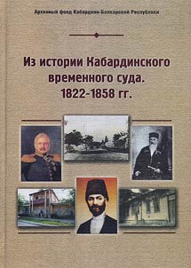 Iz istorii Kabardinskogo vremennogo suda 1822 - 1858 gg.