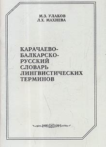 Karachaevo-balkarsko-russkiĭ slovarʹ lingvisticheskikh terminov