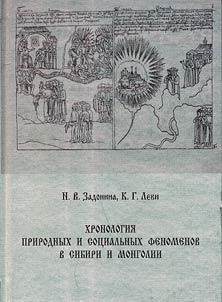 Khronologii︠a︡ prirodnykh i sot︠s︡ialʹnykh fenomenov v Sibiri i Mongolii