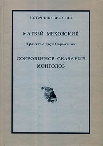 Mekhovskiĭ M. Traktat o dvukh Sarmatii︠a︡kh; Sokrovennoe skazanie mongolov