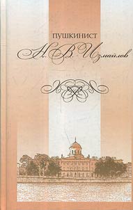 A specialist in Pushkin studies N.V. Izmaylov in Petersburg and Orenburg