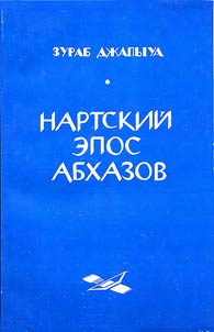 Nartskiĭ epos abkhazov