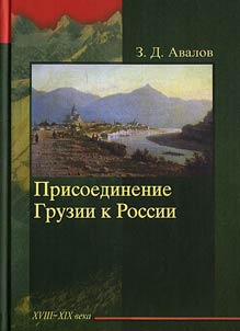 Prisoedinenie Gruzii k Rossii
