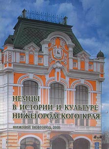 Nemt︠s︡y v istorii i kulʹture Niz︠h︡egorodskogo krai︠a︡