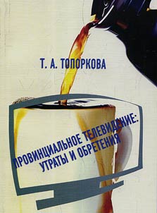 Provint︠s︡ialʹnoe televidenie: utraty i obretenii︠a︡