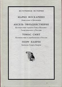 Marko Foskarino. Donesenie o Moskovii. Akselʹ Gi︠u︡lʹdenstierne. Puteshestvie gert︠s︡oga Gansa Shlezvig-Golshtinskogo v Rossii︠u︡. Tomas Smit. Puteshestvie i prebyvanie v Rossii. Georg Paerle. Zapiski Georga Paerle