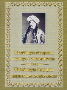 Shigabutdin Mardz︠h︡ani: Nasledie i sovremennostʹ