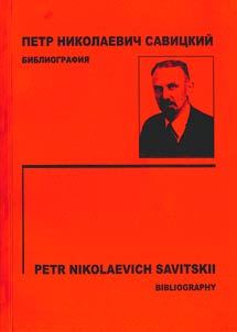 Petr Nikolaevich Savit︠s︡kiĭ (1895-1968)