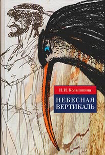 Nebesnai︠a︡ vertikalʹ. Bogi-zveri-li︠u︡di